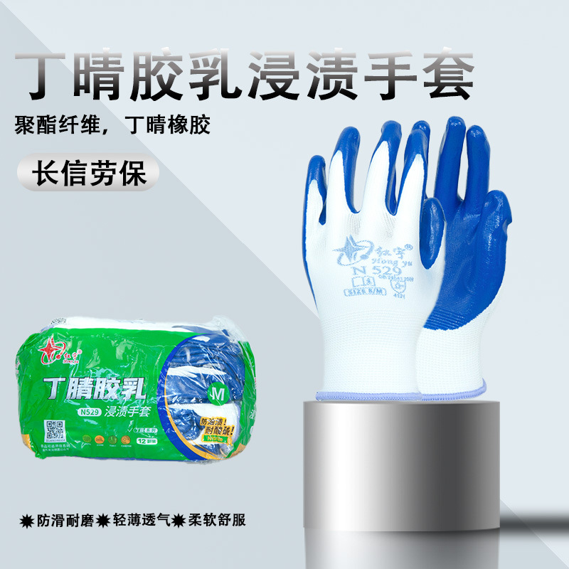 星宇红宇N529劳保手套浸胶丁晴耐磨防水防油防滑干活工作胶皮防护