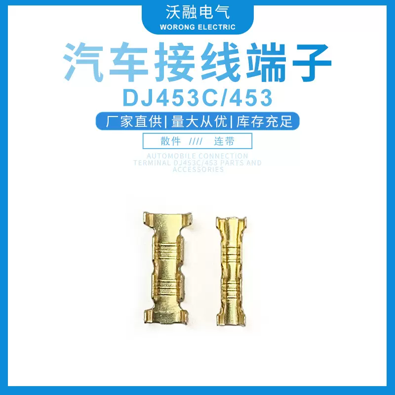 厂家供应汽车连接器端子DJ453C/453接插件端子连带连接器量大价优