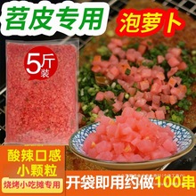 苕皮酸萝卜跳水红萝卜商用萝卜丁烧烤裹料酸萝卜小颗粒即食萝卜