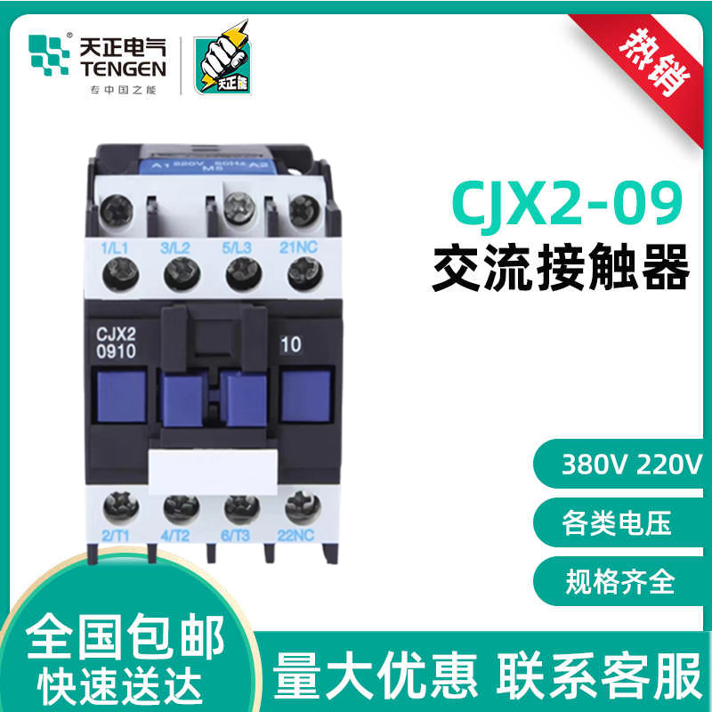 TENGEN天正电气 CJX2-0910交流接触器0901 110 36 24v220v 380V