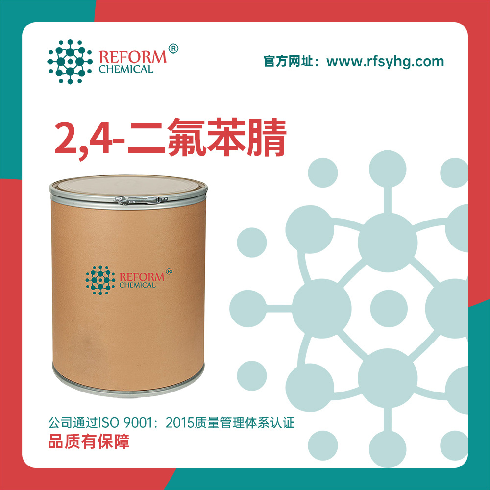 2,4-二氟苯腈 有机化工中间体 3939-09-1 合成原料 可分装 现货