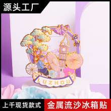 泸州冰箱贴旅游城市四川文创泸州老窖博物馆景区伴手礼