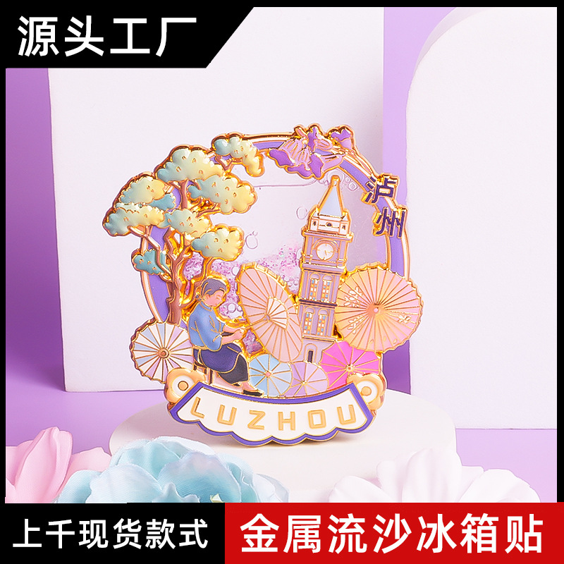 泸州冰箱贴旅游城市四川文创泸州老窖博物馆景区伴手礼