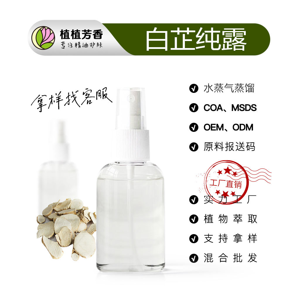 白芷纯露Angelica Hydrosol 白芷蒸馏液原料 植物提取液批发厂家