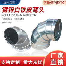 镀锌白铁皮不锈钢90度弯头风机防雨虾米弯头排烟管弯头螺旋管配件