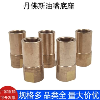 丹佛斯油嘴底座柴油甲醇燃烧机配件油嘴底座黄铜铁质内丝通用底座