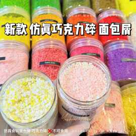 Yesbear大熊手作 新款巧克力碎面包屑diy捏捏网红解压食玩装饰物