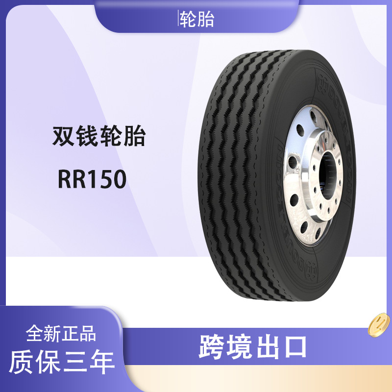 双钱轮胎DOUBLECOIN 10.00R20轮胎 RR150花纹 卡车客车货车轮胎
