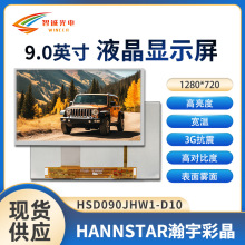 9寸液晶显示屏1280*720 工控数码LCD汽车电子 瀚彩原装屏 高亮800