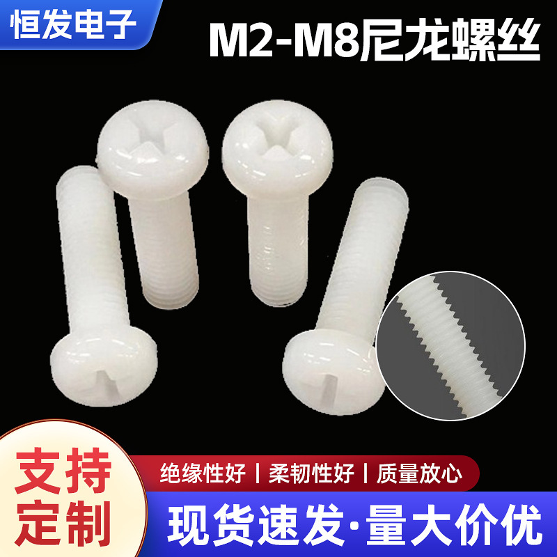 Round head cross nylon screw M2M3M4M5M6M8 plastic insulated screw pan head machine wire plastic screw Round head cross nylon screw M2M3M4M5M6M8 plastic insulated screw pan head machine wire plastic screw