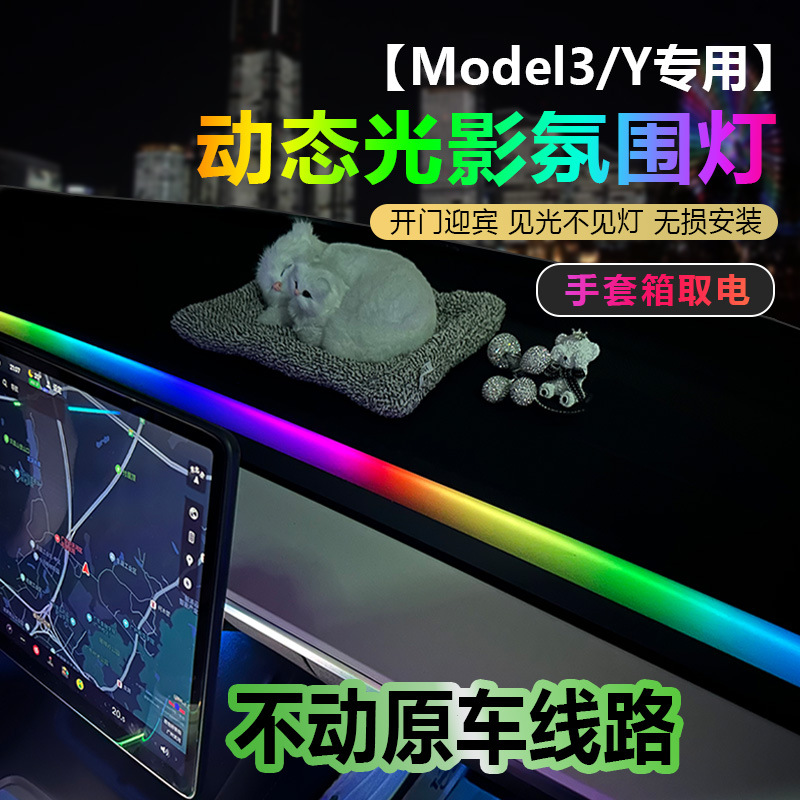 适用特斯拉ModelY/3动态光影幻彩出风口氛围灯不动原车线路无损