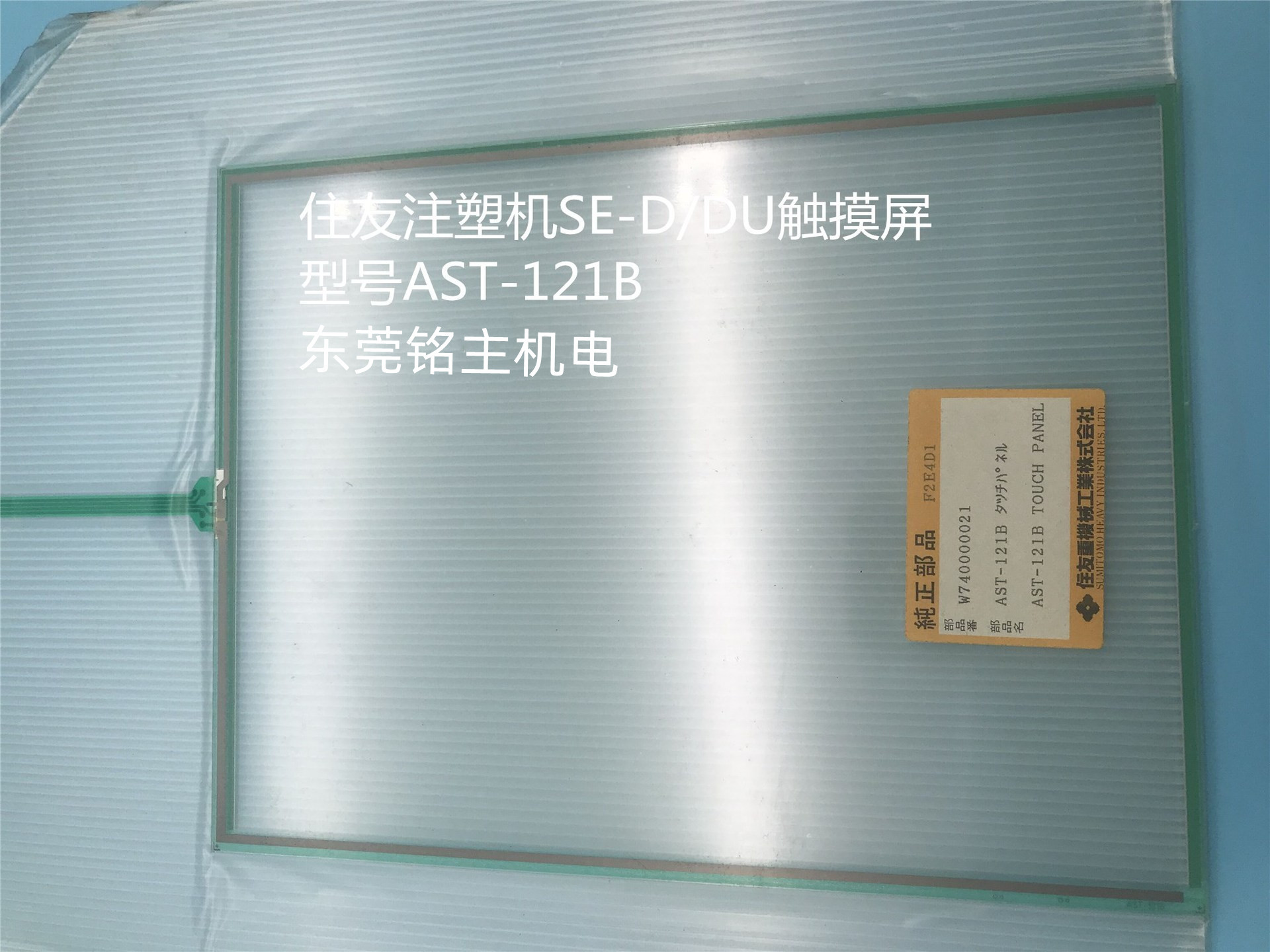 住友注塑机显示器触摸屏AST-12 1B  原装正品