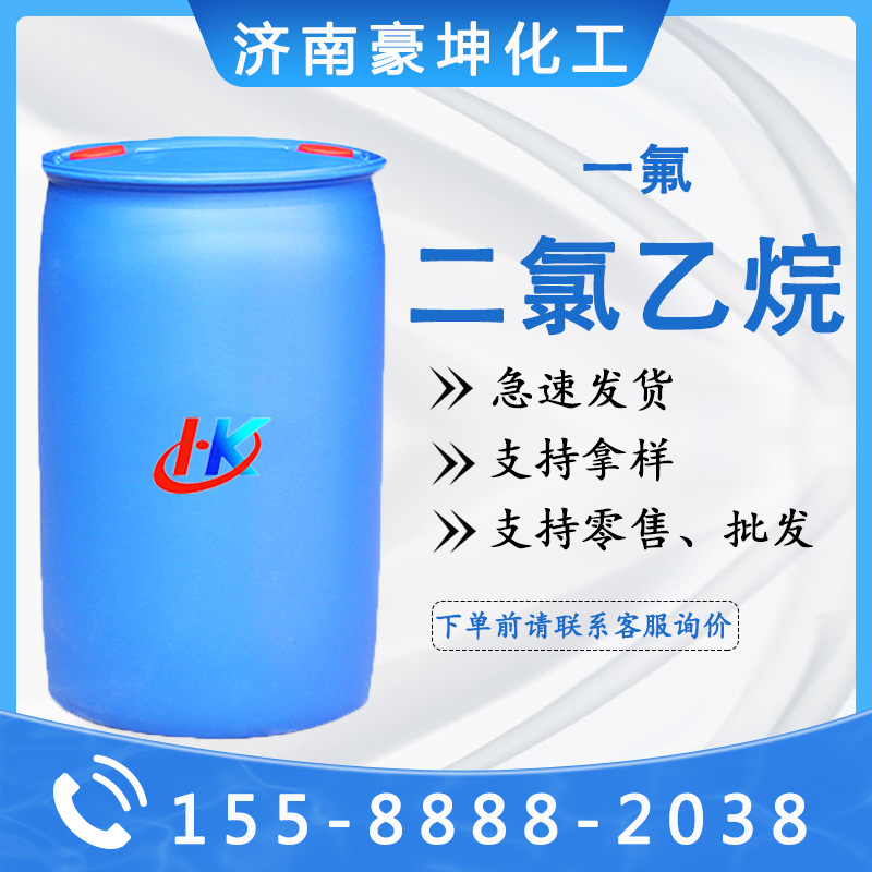 一氟二氯乙烷工业级电子清洗剂 洗板水99% 一氟1-二氯乙烷工业级
