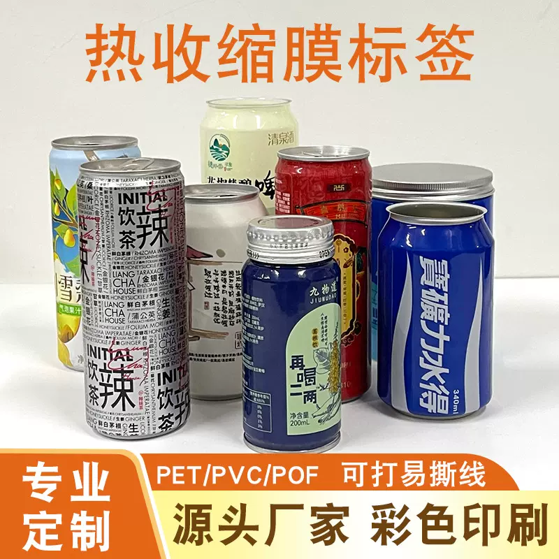 PET收缩膜定制饮料瓶包装薄膜标签易拉罐pvc热缩膜彩印刷logo商标