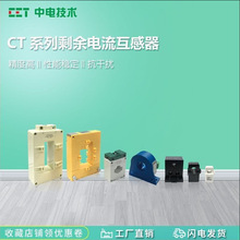 中电技术CT系列开口式闭口式剩余电流互感器 外置CT接入配件