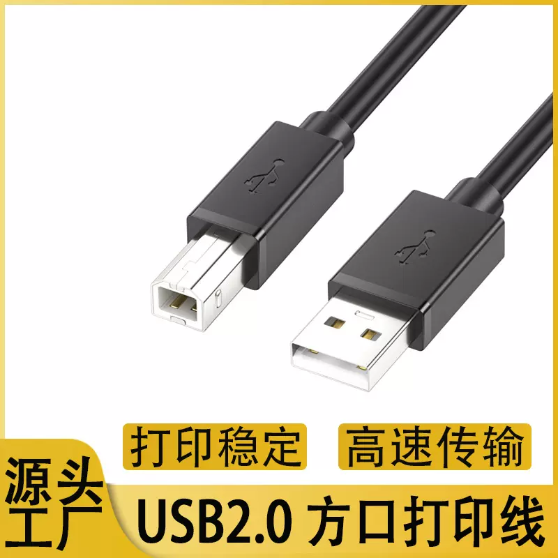 usb2.0打印机数据线复印机扫描仪连接线电脑黑色方口usb打印线