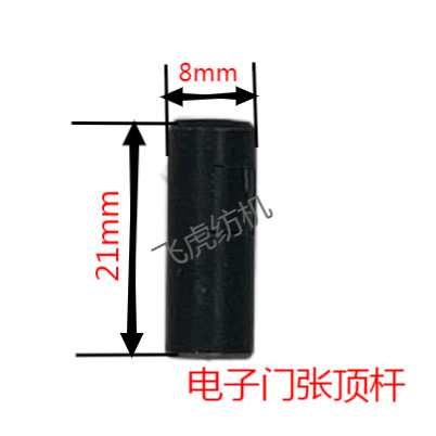 飞虎纺机-络筒机配件-电子门张顶杆