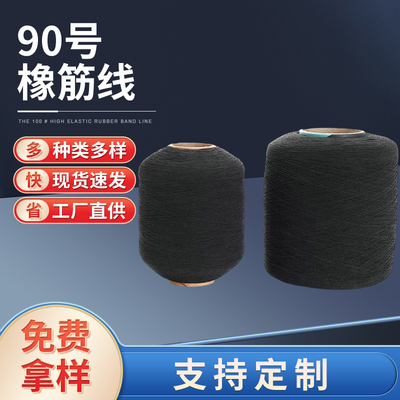 90号橡筋线 服装辅料松紧底线 高弹力松紧线 打皱缝纫底线