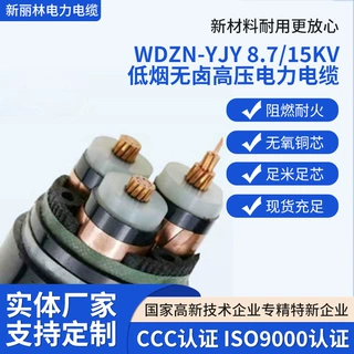 WDZN-YJY铜芯 铝芯8.7/15KV50 70 95 120平方高压电缆电线
