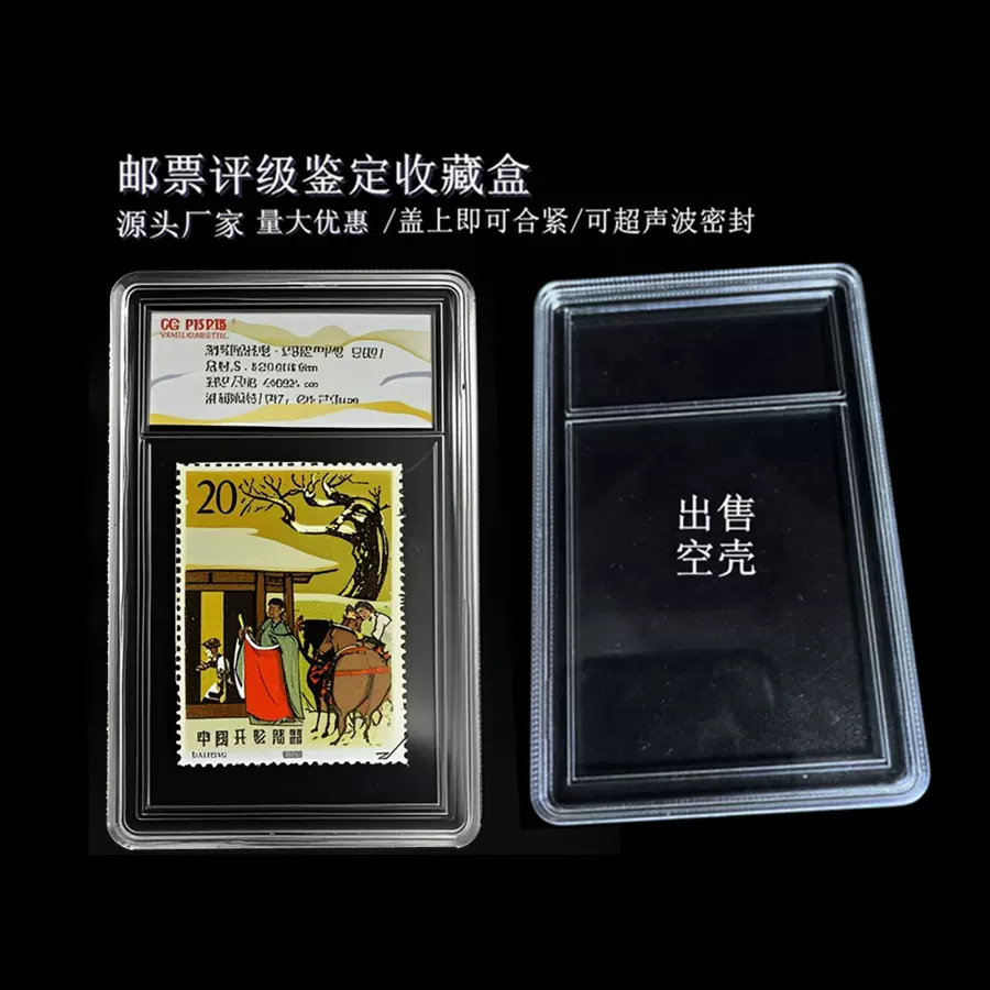 邮票盒单枚两枚四方联正方形纪念币通用评级收纳盒包装盒亚克力