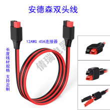 雙頭安德森電源站45A移動儲能電源線Y型一分二安德森電源線12awg