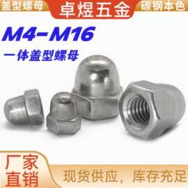 一体盖型螺母盖帽六角碳钢盖母圆球头防松螺帽盖形装饰盖型螺丝帽