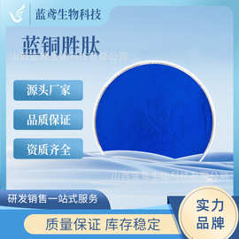 蓝铜胜肽 三胜肽 蓝铜肽GHK-Cu 1g/袋 化妆品原料 源头货源