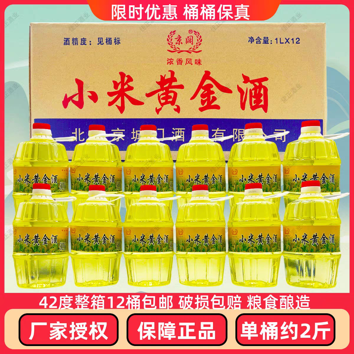 正宗42度小米黄金酒整箱批发1L桶枸杞酒养生酒桶装粮食酒