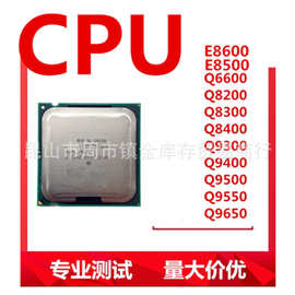 E8500 E8600 Q9500 Q6600 Q8200 q9400 775  双核 四核  CPU