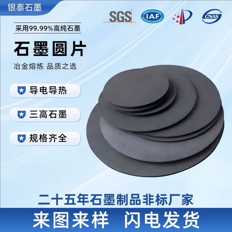 Производители графита изготавливают на заказ изостатические малые круглые диски, трехслойные зеркальные панели, высокотемпературные круглые коррозионностойкие графитовые диски.