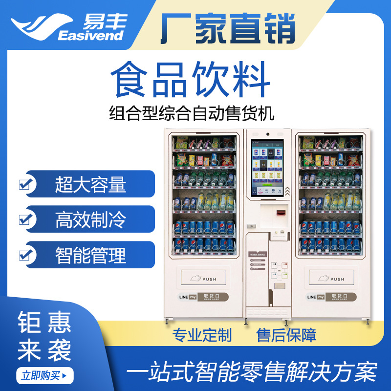 大容量自动售货机|多媒体自动售货机|组合式饮料食品综合售货机