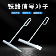 铁路信号冲子钢轨冲子空心冲子铁路工务铁路信号工具冲子塞钉冲子