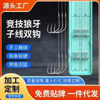 竞技狼牙、定制贴牌子线手工精绑不脱钩 70cm20组双鱼钩成品竞技
