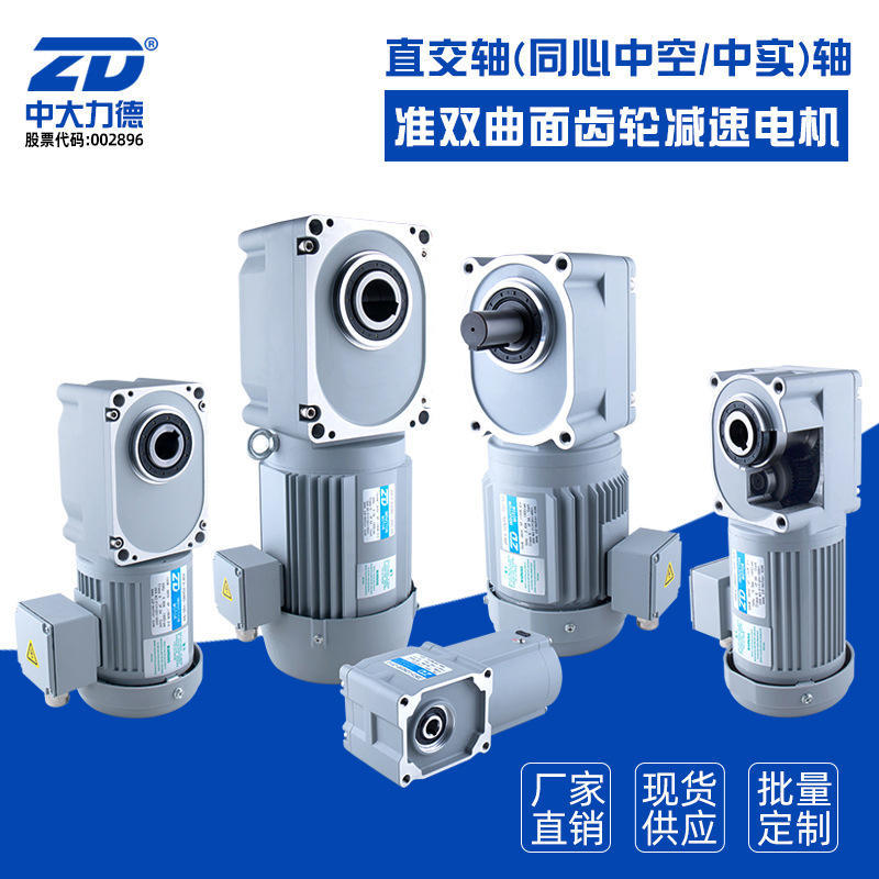 ZD中大力德ZDF3交直流直角中空轴中实轴准双曲面齿轮减速电机马达