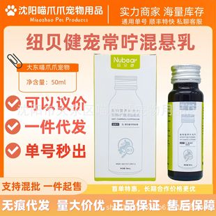 Newbeijian Pet Care Suspension Milk for Dogs and Cats General Care Newbeijian Nutritional Supplement Genuine Hospital Same Style