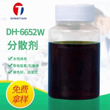 廠家供應DH-6552W水性導電炭黑分散劑石墨烯分散劑碳納米管分散劑