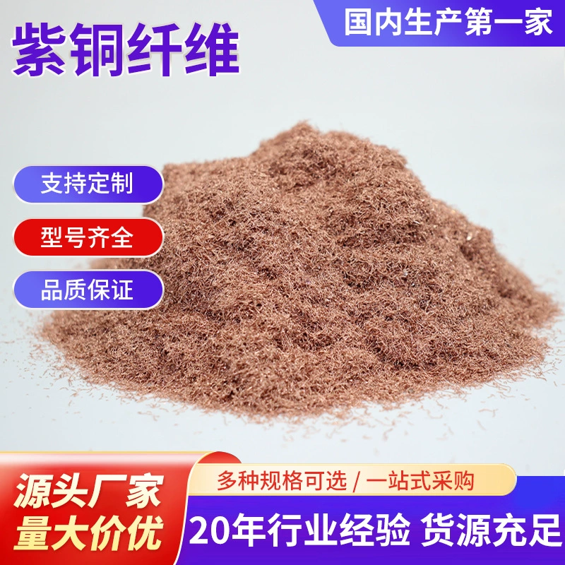 Медное волокно оптом: сырье для тормозных колодок, фрикционный материал, медный порошок, чистое медное волокно, измельченные медные стружки