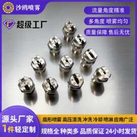 不锈钢扇形高压清洗机 洗车机喷嘴工业冷却冲洗 降温洒水车喷头