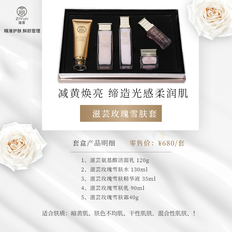 滋芸玫瑰雪肤套