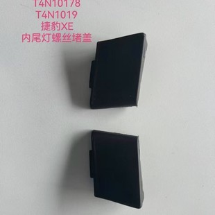 Suitable for Jaguar Xe Inner Tail Light Screw Plug Cover T4N10178 T4N10179