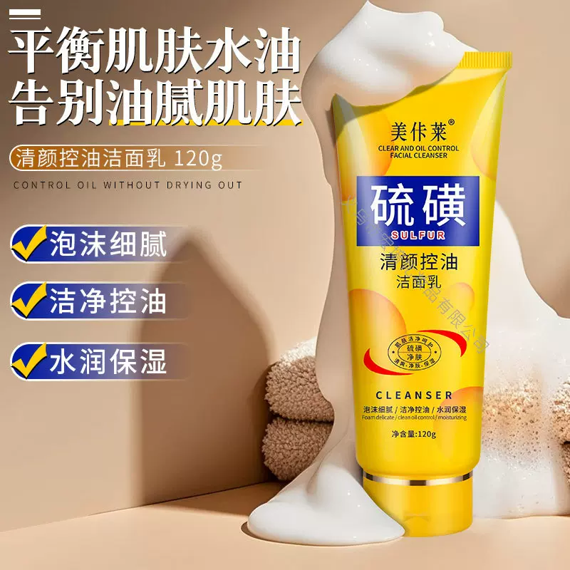 ‌硫磺烟酰胺控油洁面乳男女通用油痘肌深层清洁厂家现货批发