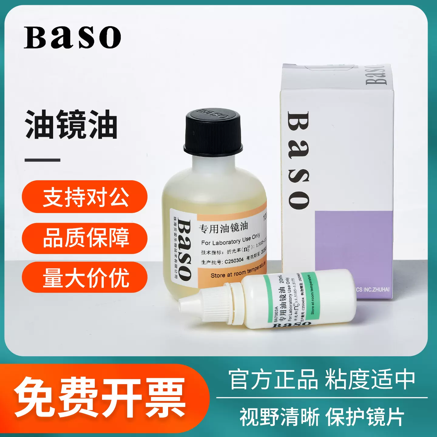 Baso贝索显微镜油镜油植物香柏油清洁油科研实验室专用20ml100ml