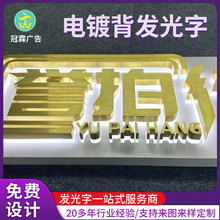 金属广告发光字制作批发形象墙led门头招牌字不锈钢电镀背发光字
