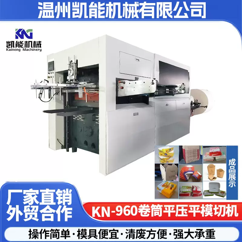 供应KN-960卷筒平压平模切机全自动高速模切机纸类包装盒模切机器