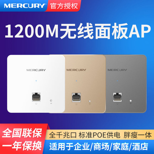 MERCURY Waterstar MIAP1200GP Gigabit Port POE Enterprise Hotel Dual-Band Wireless AP 86 Panel Mount