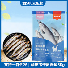 顽皮冻干鹌鹑30g/多春鱼50g 猫用小鱼干磨牙肉干 宠物猫咪零食