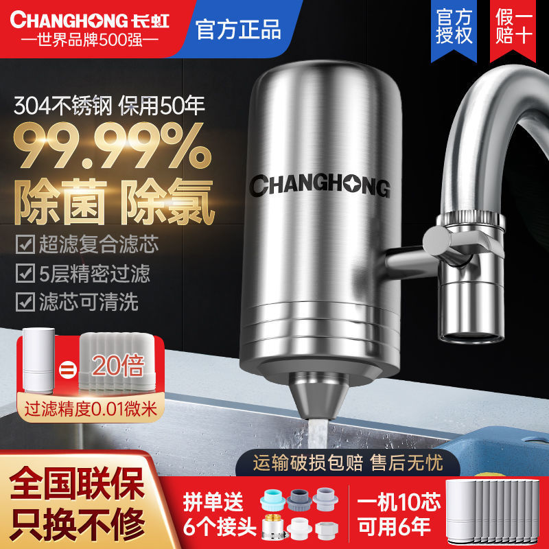 长虹304不锈钢直饮净水器自来水龙头过滤器家用直饮净水机可拆洗