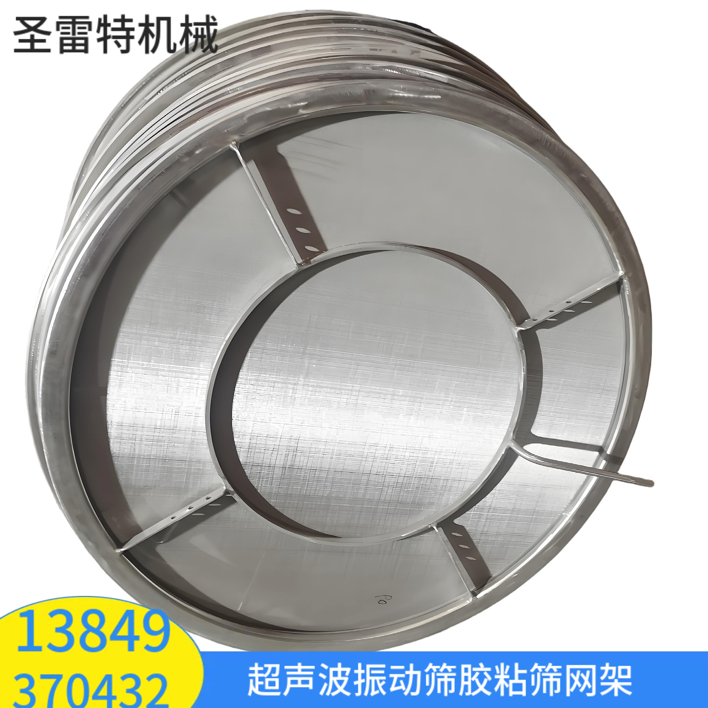圣雷特 振动筛网架 直径1200圆形筛用筛网架 304不锈钢材质骨架