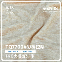 现货180g弹力彩棉拉架单面针织面料 春夏女装夏季T恤家居服面料