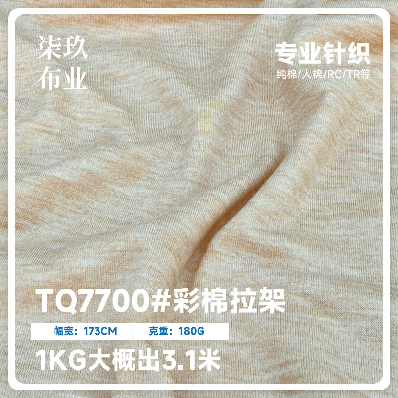 现货180g弹力彩棉拉架单面针织面料 春夏女装夏季T恤家居服面料